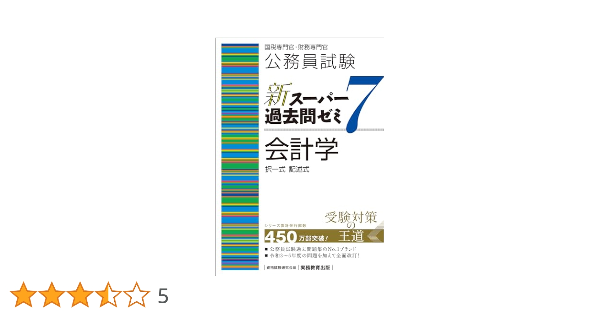 新スーパー過去問ゼミ7 10冊セット 公務員試験 新スーパー過去問ゼミ7 社会科学［増補版］ (新